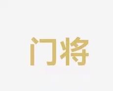 的发挥